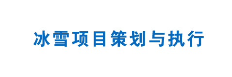 冰雪項目策劃與執行