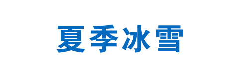 夏季冰雪